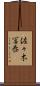 佐々木冨泰 Scroll