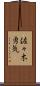 佐々木勇気 Scroll