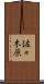 佐々木原 Scroll