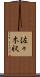 佐々木収 Scroll