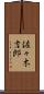 佐々木吉郎 Scroll