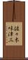 佐々木味津三 Scroll