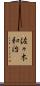 佐々木和治 Scroll