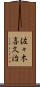佐々木喜久治 Scroll