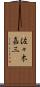佐々木嘉三 Scroll