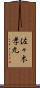 佐々木孝丸 Scroll