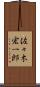 佐々木宏一郎 Scroll