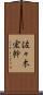 佐々木宏幹 Scroll