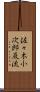 佐々木小次郎巌流 Scroll