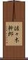 佐々木幹郎 Scroll