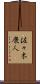 佐々木康人 Scroll