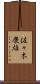 佐々木康雄 Scroll