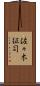 佐々木征司 Scroll