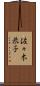 佐々木恭子 Scroll