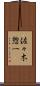 佐々木惣一 Scroll