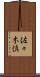 佐々木慎 Scroll
