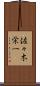 佐々木栄一 Scroll
