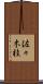 佐々木桂 Scroll