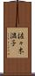 佐々木温子 Scroll