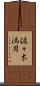 佐々木満男 Scroll