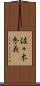 佐々木秀義 Scroll