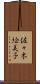 佐々木絵美子 Scroll