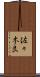 佐々木良 Scroll