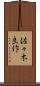佐々木良作 Scroll