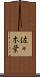 佐々木葉 Scroll