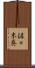 佐々木葵 Scroll