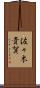 佐々木貴賀 Scroll