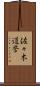 佐々木道誉 Scroll