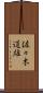 佐々木道雄 Scroll