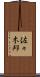 佐々木邦 Scroll