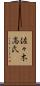 佐々木高氏 Scroll