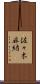 佐々木麻緒 Scroll