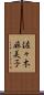 佐々木麻美子 Scroll