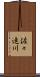 佐々連川 Scroll