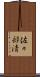 佐々部清 Scroll