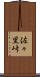 佐々里峠 Scroll