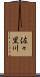 佐々里川 Scroll