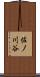 佐ノ川谷 Scroll