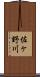 佐ヶ野川 Scroll