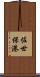 佐世保港 Scroll
