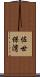 佐世保湾 Scroll