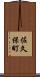 佐久保町 Scroll
