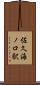 佐久海ノ口駅 Scroll