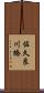 佐久良川橋 Scroll