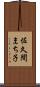佐久間まち子 Scroll