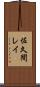 佐久間レイ Scroll